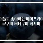 아이들도 좋아하는 에어프라이어 고구마 버터구이 레시피