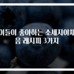 아이들이 좋아하는 소세지야채볶음 레시피 3가지