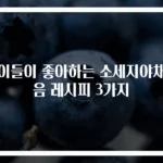 아이들이 좋아하는 소세지야채볶음 레시피 3가지