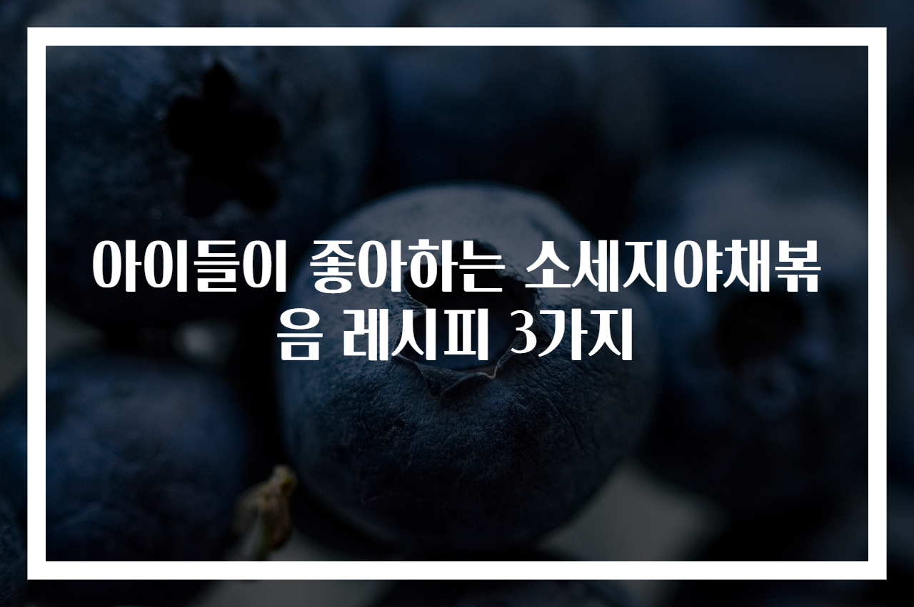 아이들이 좋아하는 소세지야채볶음 레시피 3가지