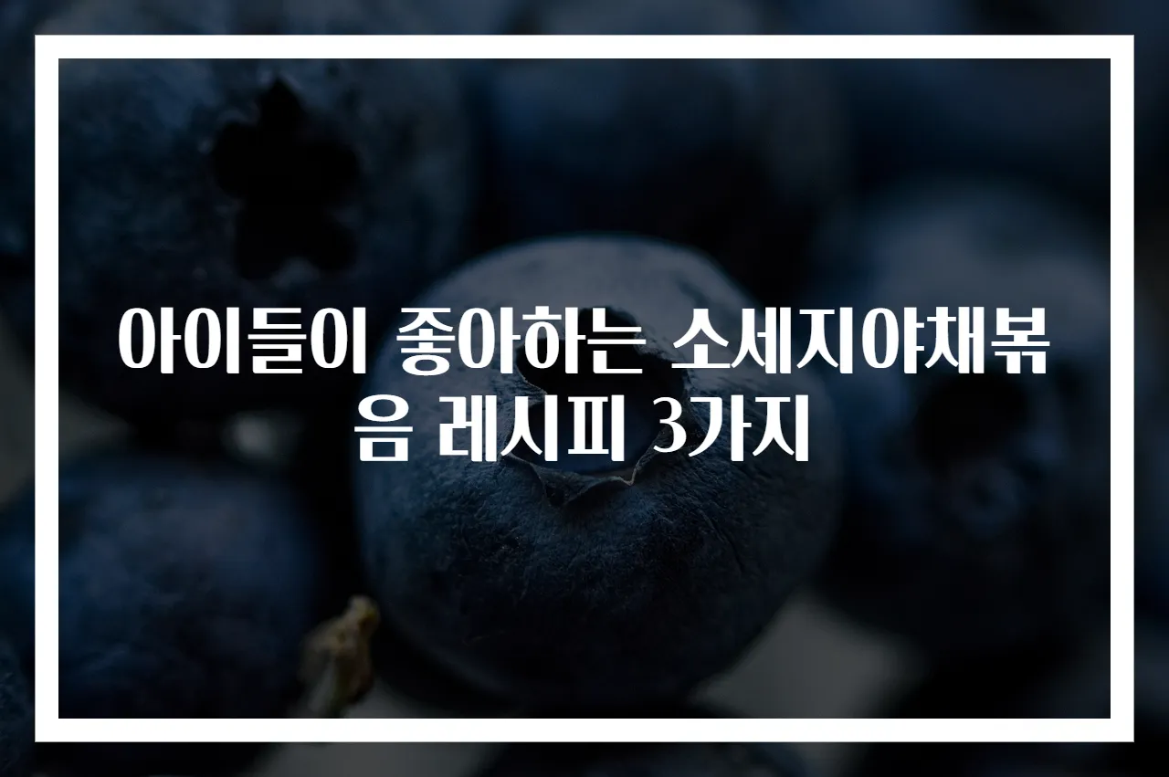 아이들이 좋아하는 소세지야채볶음 레시피 3가지