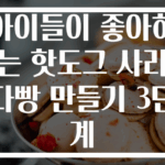 아이들이 좋아하는 핫도그 사라다빵 만들기 3단계