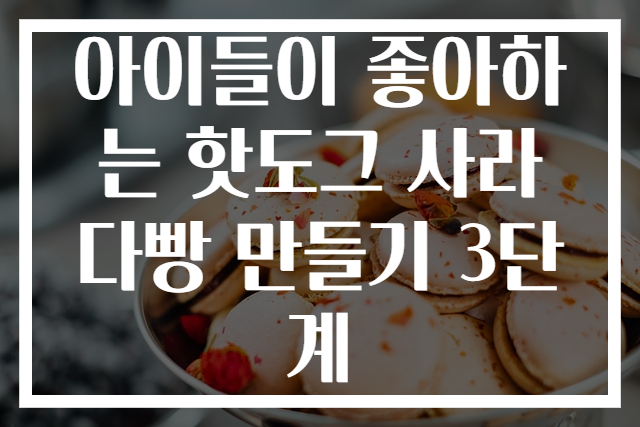 아이들이 좋아하는 핫도그 사라다빵 만들기 3단계