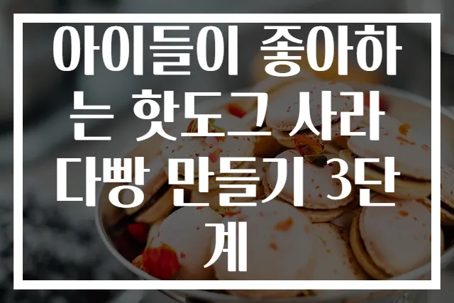 아이들이 좋아하는 핫도그 사라다빵 만들기 3단계