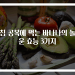 아침 공복에 먹는 바나나의 놀라운 효능 3가지