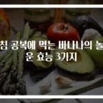 아침 공복에 먹는 바나나의 놀라운 효능 3가지