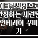 아크릴책장으로 완성하는 세련된 인테리어 꾸미기