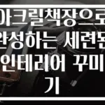 아크릴책장으로 완성하는 세련된 인테리어 꾸미기