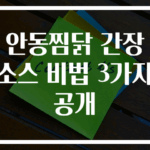 안동찜닭 간장소스 비법 3가지 공개