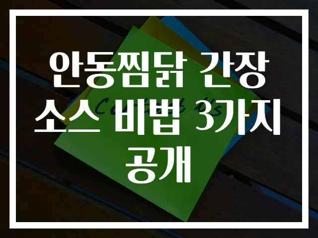 안동찜닭 간장소스 비법 3가지 공개