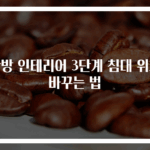 안방 인테리어 3단계 침대 위치 바꾸는 법