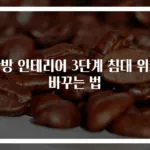 안방 인테리어 3단계 침대 위치 바꾸는 법