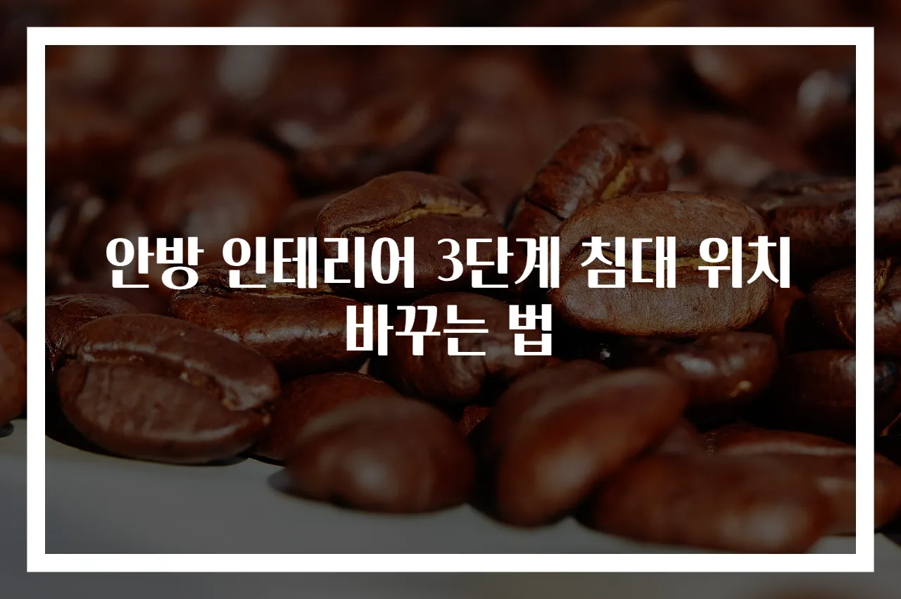 안방 인테리어 3단계 침대 위치 바꾸는 법