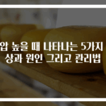 안압 높을 때 나타나는 5가지 증상과 원인 그리고 관리법