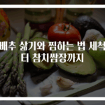 양배추 삶기와 찜하는 법 세척부터 참치쌈장까지