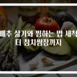 양배추 삶기와 찜하는 법 세척부터 참치쌈장까지