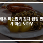 양배추 찌는법과 참치 쌈장 만들기 핵심 노하우