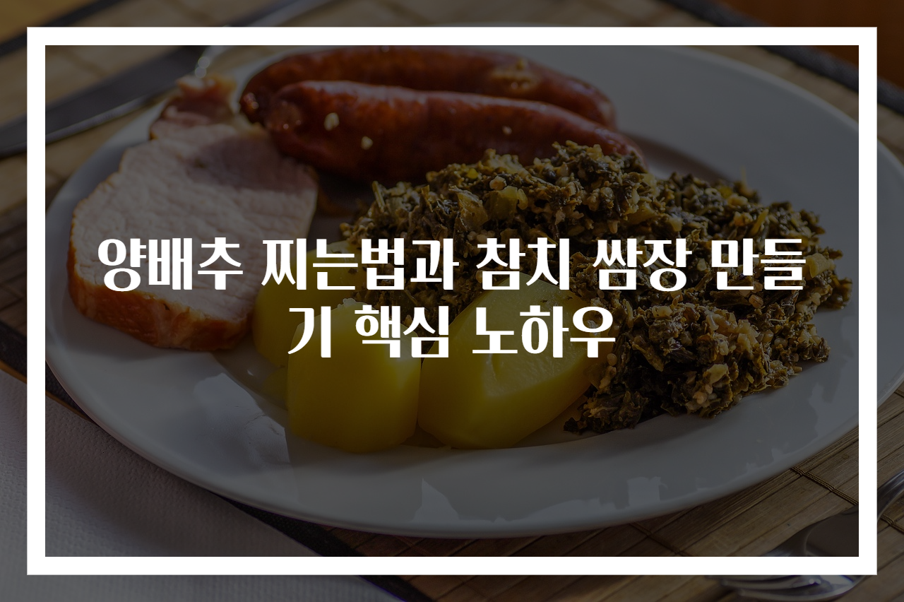 양배추 찌는법과 참치 쌈장 만들기 핵심 노하우