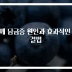 어깨 담금증 원인과 효과적인 해결법
