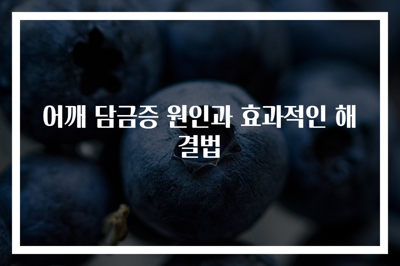 어깨 담금증 원인과 효과적인 해결법