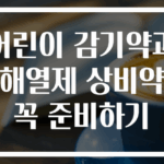 어린이 감기약과 해열제 상비약 꼭 준비하기