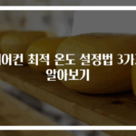 에어컨 최적 온도 설정법 3가지 알아보기