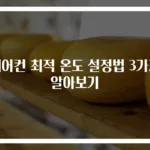 에어컨 최적 온도 설정법 3가지 알아보기