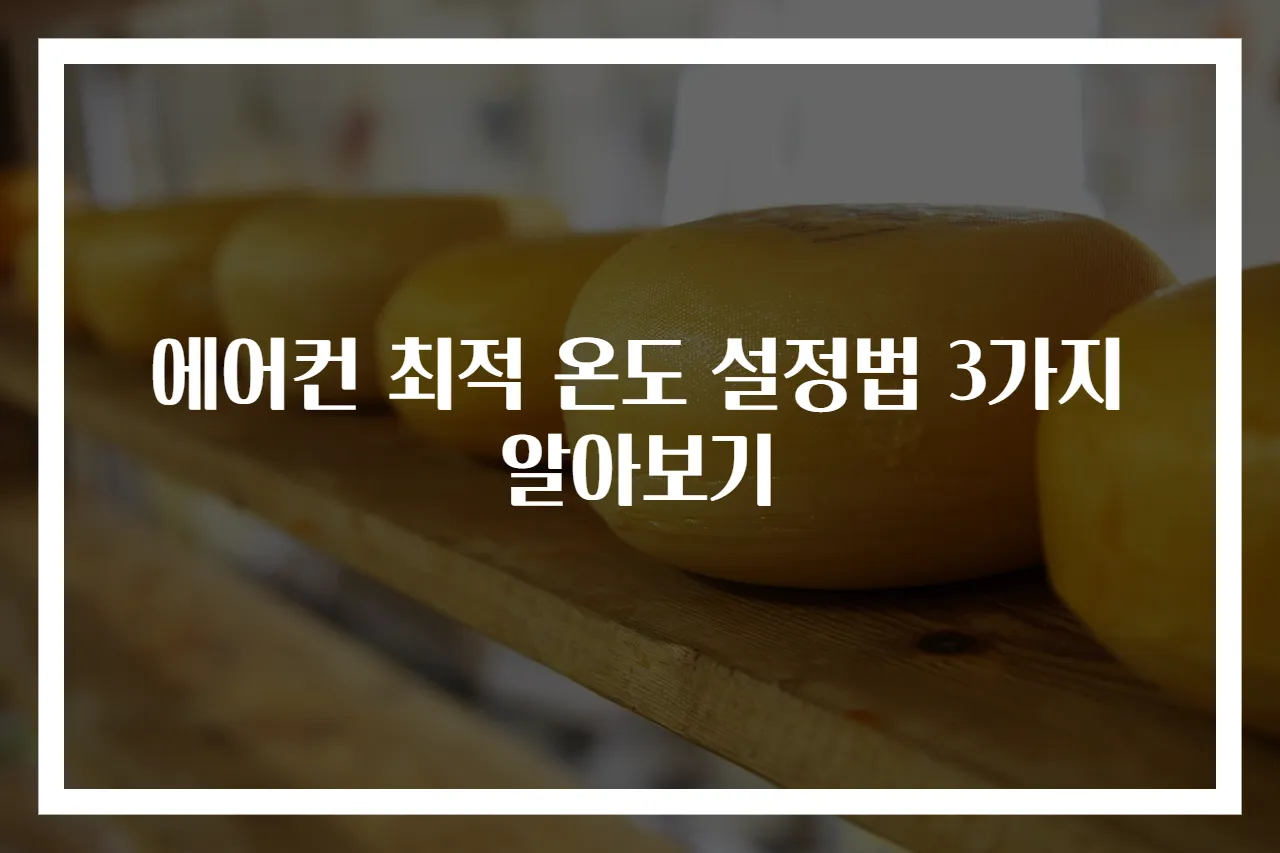 에어컨 최적 온도 설정법 3가지 알아보기