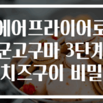 에어프라이어로 군고구마 3단계 치즈구이 비밀