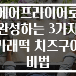 에어프라이어로 완성하는 3가지 가래떡 치즈구이 비법