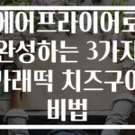 에어프라이어로 완성하는 3가지 가래떡 치즈구이 비법