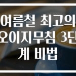 여름철 최고의 오이지무침 3단계 비법