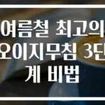 여름철 최고의 오이지무침 3단계 비법