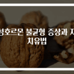 여성호르몬 불균형 증상과 자연 치유법