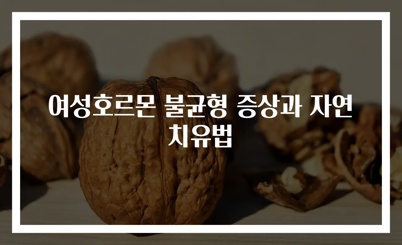 여성호르몬 불균형 증상과 자연 치유법
