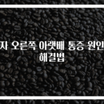 여자 오른쪽 아랫배 통증 원인과 해결법