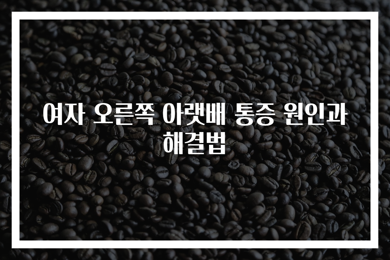여자 오른쪽 아랫배 통증 원인과 해결법