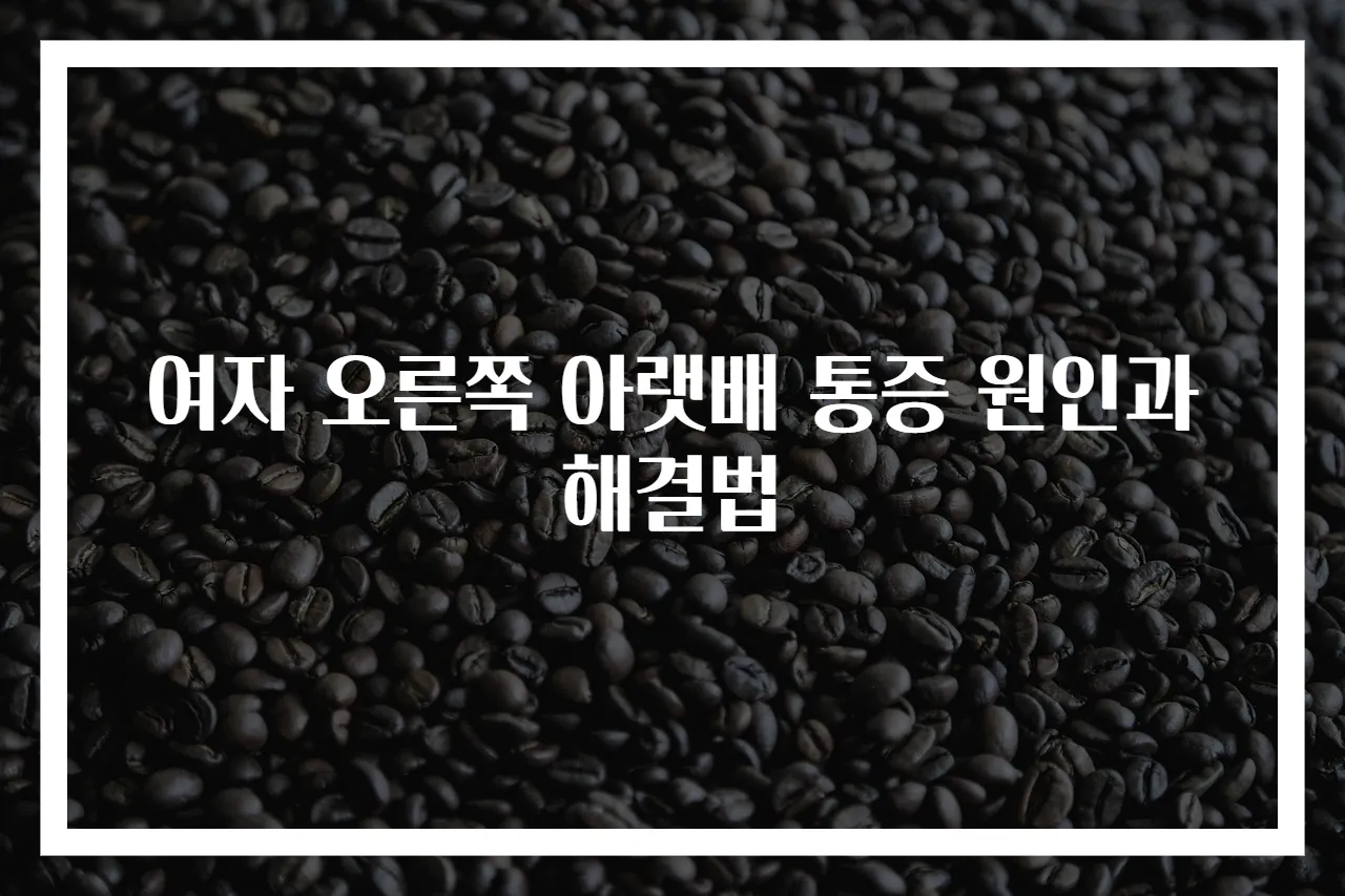 여자 오른쪽 아랫배 통증 원인과 해결법