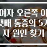 여자 오른쪽 아랫배 통증의 5가지 원인 찾기