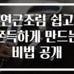 연근조림 쉽고 쫀득하게 만드는 비법 공개