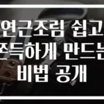 연근조림 쉽고 쫀득하게 만드는 비법 공개