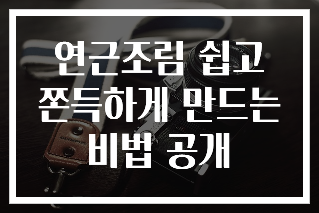 연근조림 쉽고 쫀득하게 만드는 비법 공개