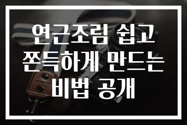 연근조림 쉽고 쫀득하게 만드는 비법 공개