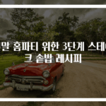 연말 홈파티 위한 3단계 스테이크 솥밥 레시피