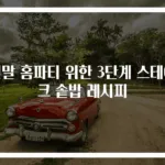 연말 홈파티 위한 3단계 스테이크 솥밥 레시피