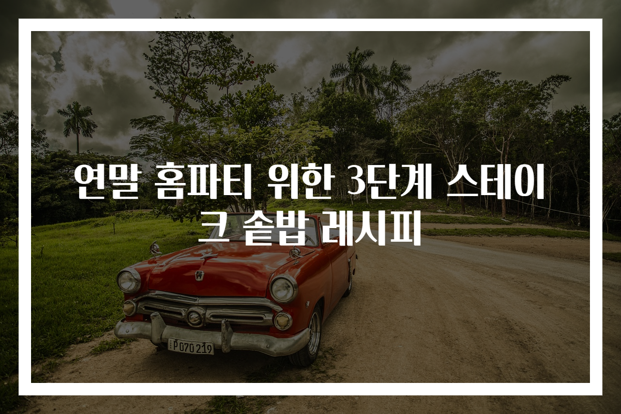 연말 홈파티 위한 3단계 스테이크 솥밥 레시피