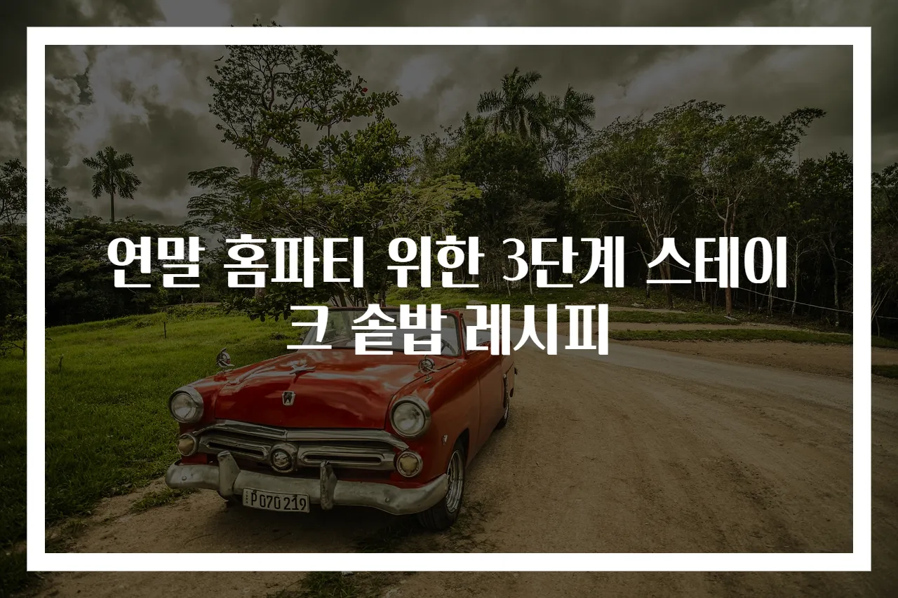 연말 홈파티 위한 3단계 스테이크 솥밥 레시피