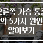 오른쪽 가슴 통증의 5가지 원인 알아보기