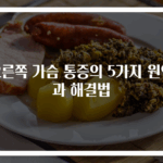 오른쪽 가슴 통증의 5가지 원인과 해결법