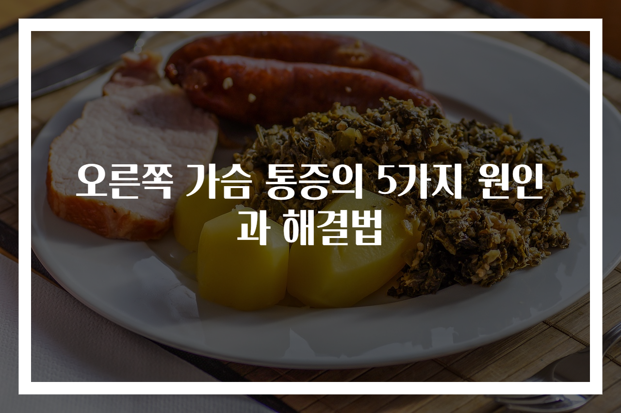 오른쪽 가슴 통증의 5가지 원인과 해결법